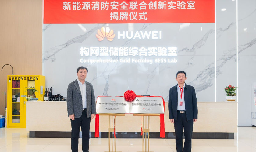 共筑安全防线，天消所与华为数字能源消防安全联合创新实验室正式揭牌