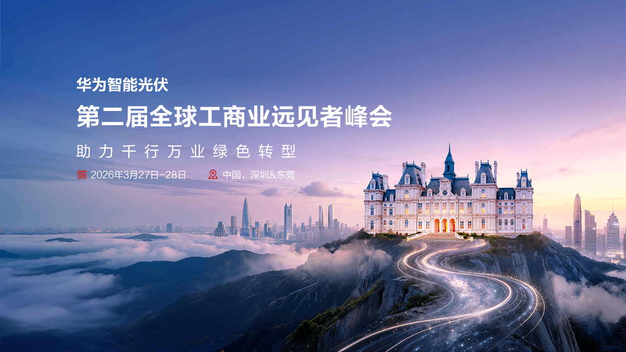 第二届全球工商业远见者峰会