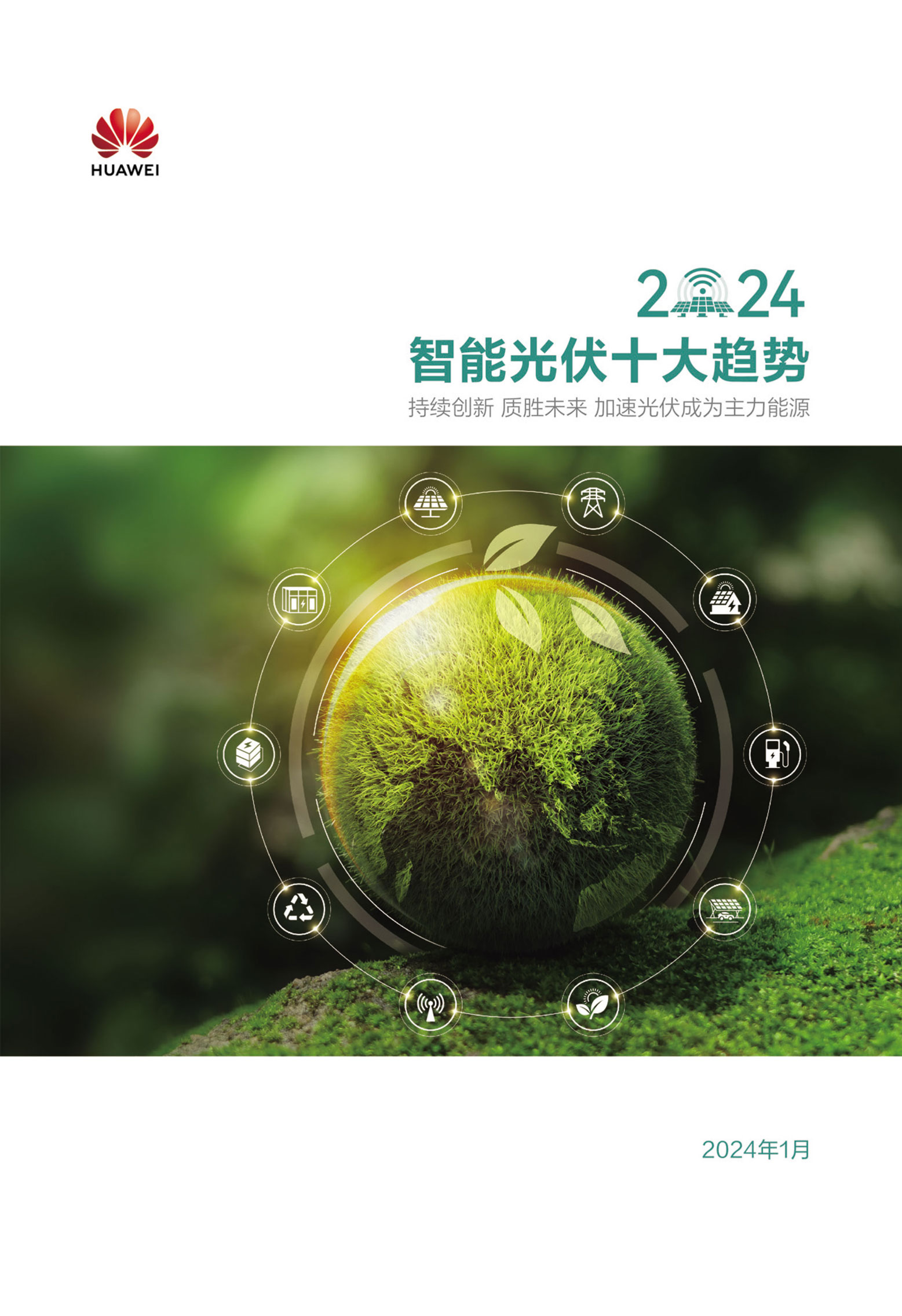 智能光伏十大趋势白皮书