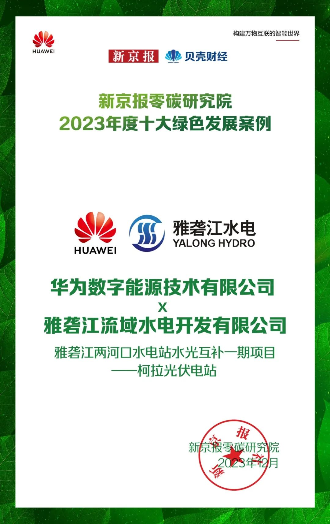 华为助力雅砻江柯拉光伏项目荣膺新京报“2023年度十大绿色发展案例”奖项”