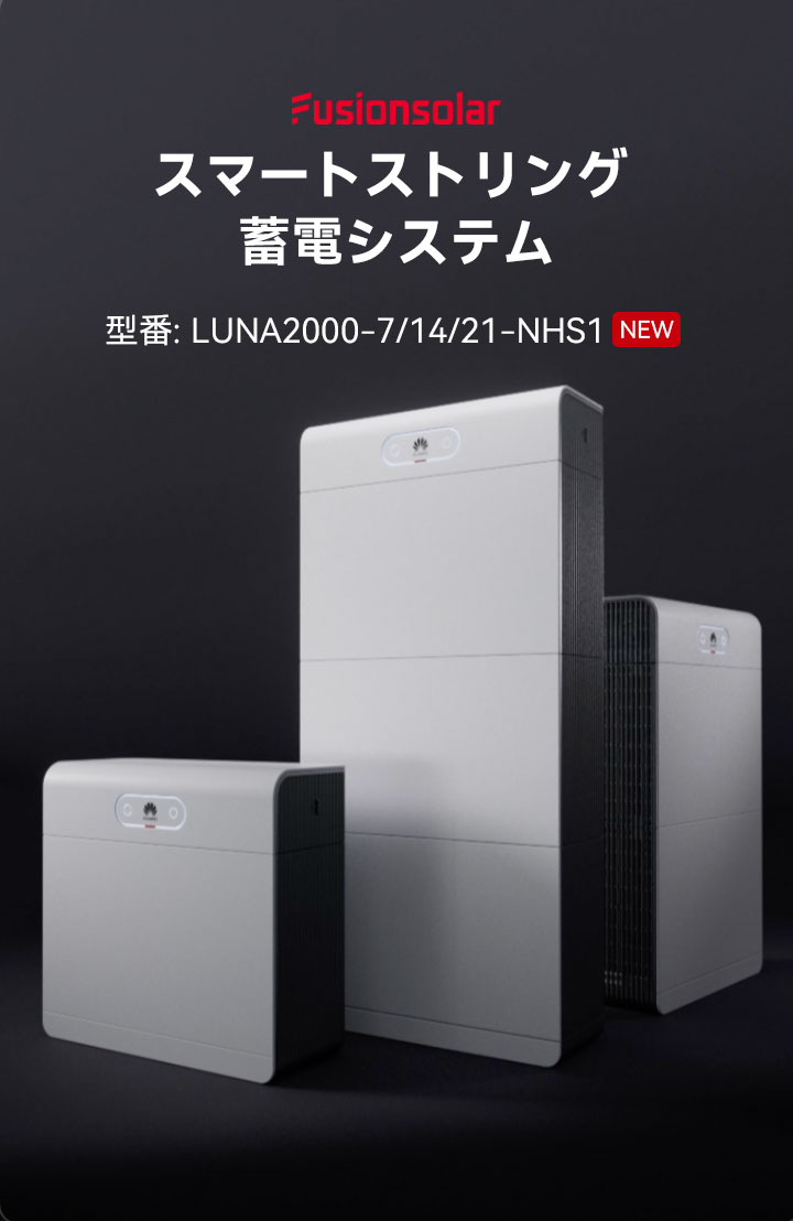 LUNA2000-7/14/21-NHS1 - 住宅用スマートストリング蓄電システム