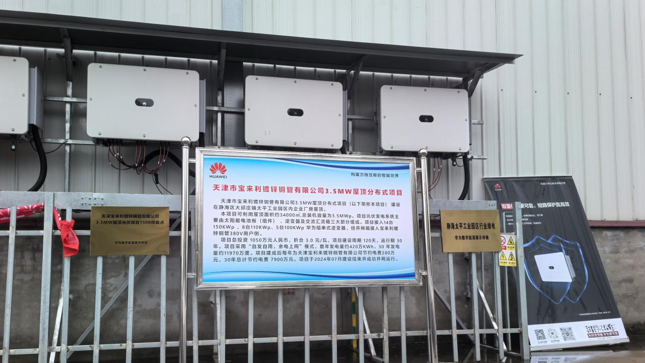 天津宝来利钢铁 3.5MW 光伏样板点