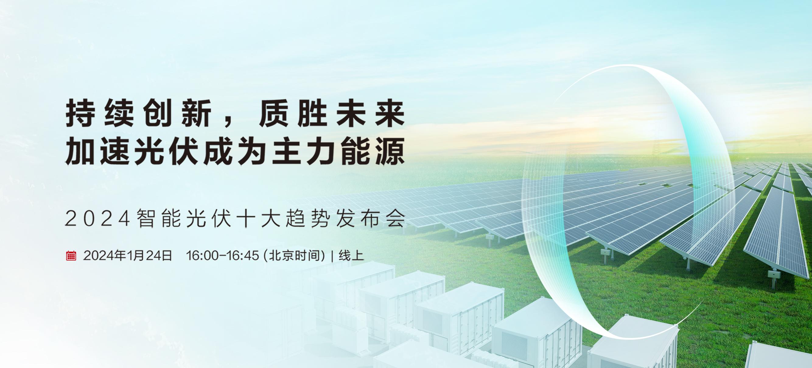 2024智能光伏十大趋势发布会 KV
