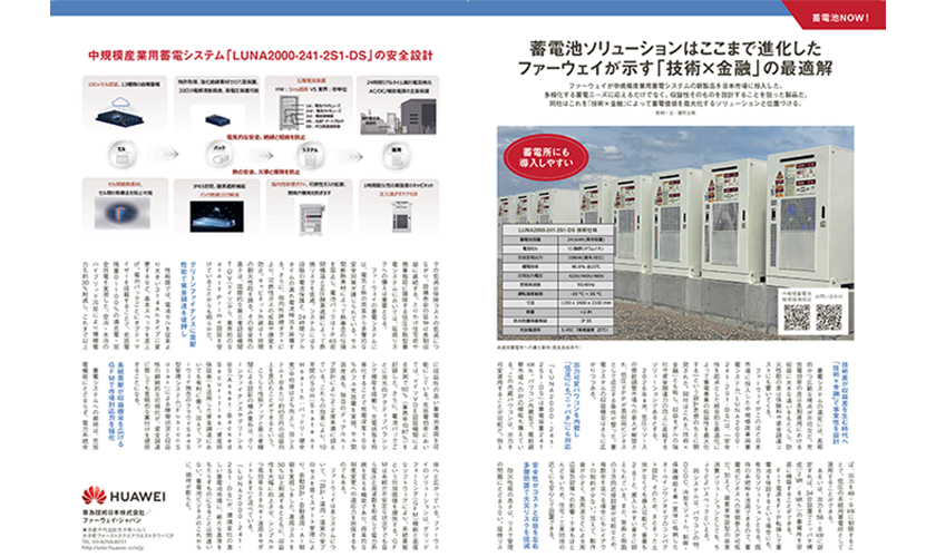 『安全確保への飽くなき挑戦 ファーウェイ住宅用蓄電設備の設計思想』についてSOLAR JOURNALの公式サイトに掲載されました