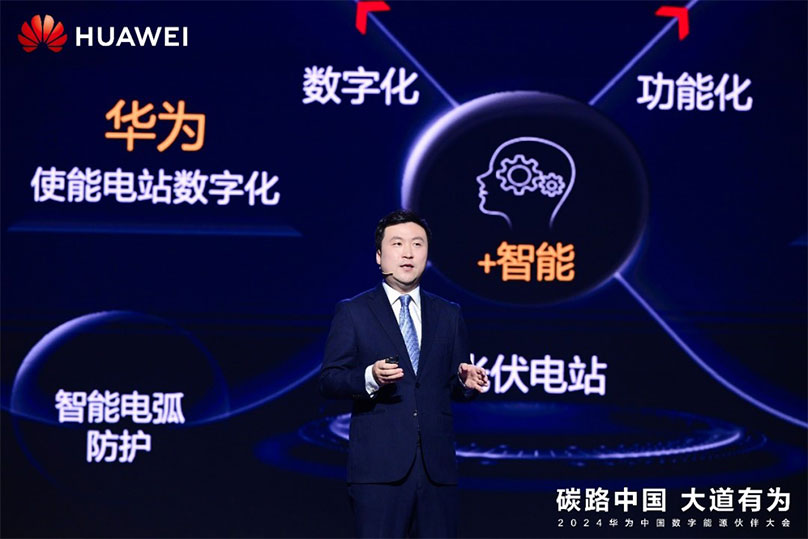 华为钟明明：共赢机遇，绿建未来，推动光伏行业高质量发展