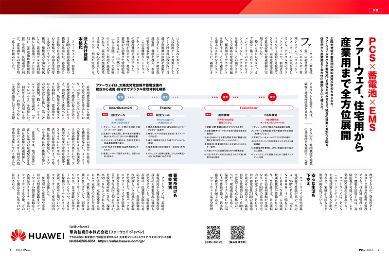 『PCS×蓄電池×EMS ファーウェイ、住宅用から産業用まで全方位展開』についてPVeye 5月号に掲載されました