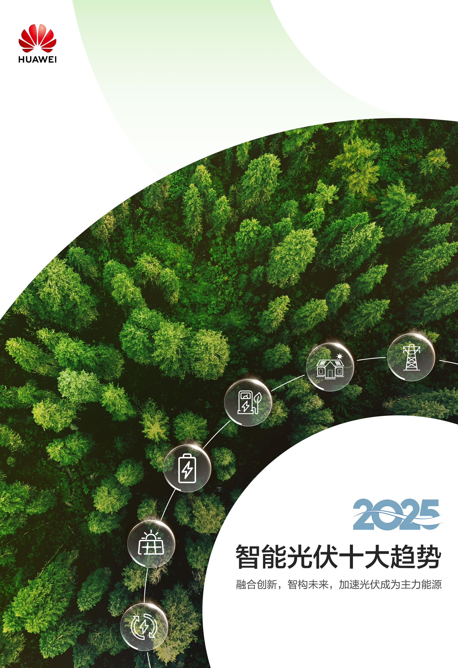 2025智能光伏十大趋势白皮书