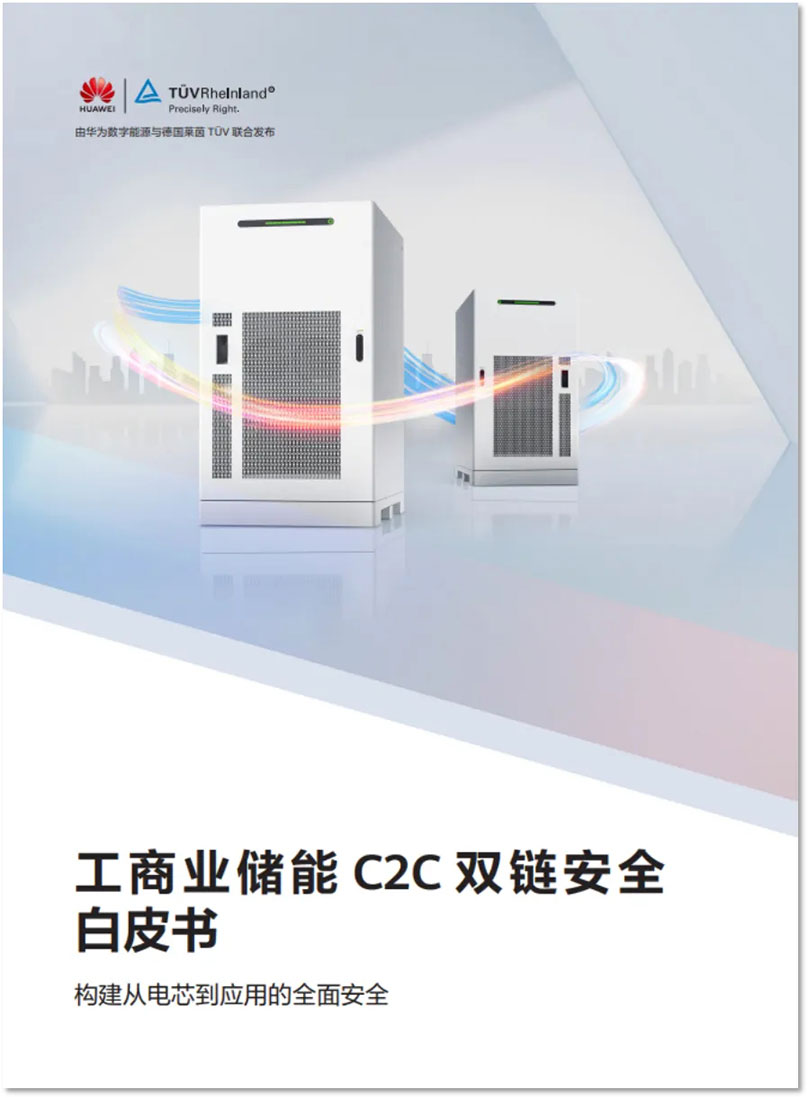 重磅发布！华为数字能源与TÜV莱茵联合发布《工商业储能C2C双链安全白皮书》